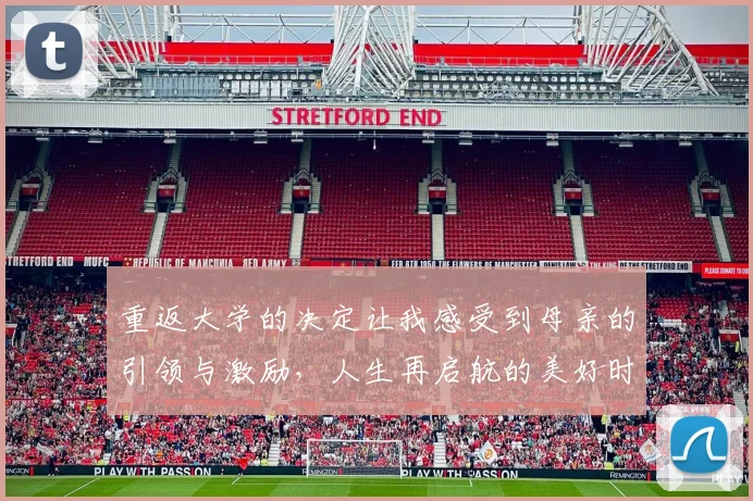 重返大学的决定让我感受到母亲的引领与激励，人生再启航的美好时刻