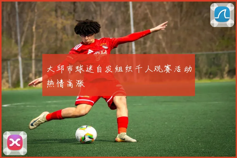 大邱市球迷自发组织千人观赛活动热情高涨