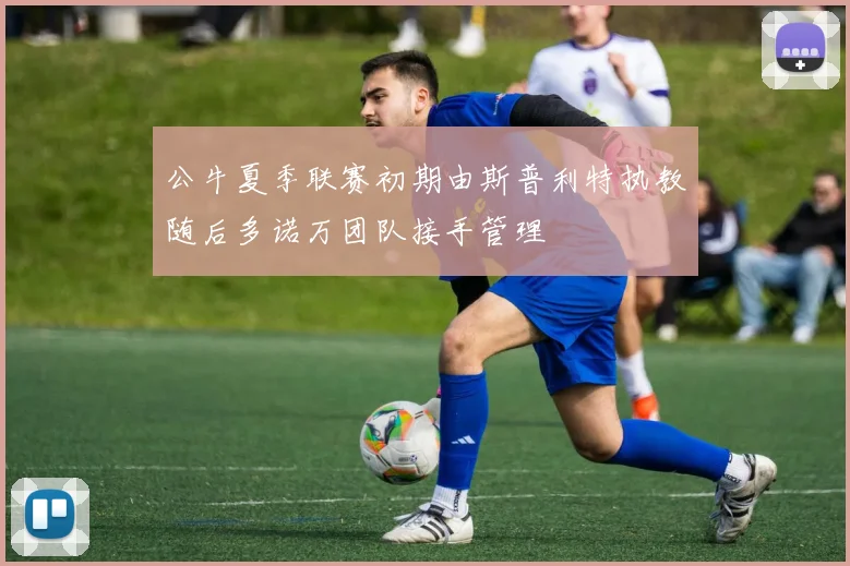 公牛夏季联赛初期由斯普利特执教随后多诺万团队接手管理