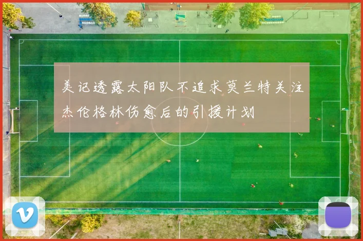 美记透露太阳队不追求莫兰特关注杰伦格林伤愈后的引援计划