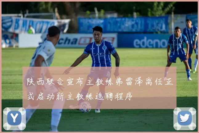 陕西联合宣布主教练弗雷泽离任正式启动新主教练选聘程序