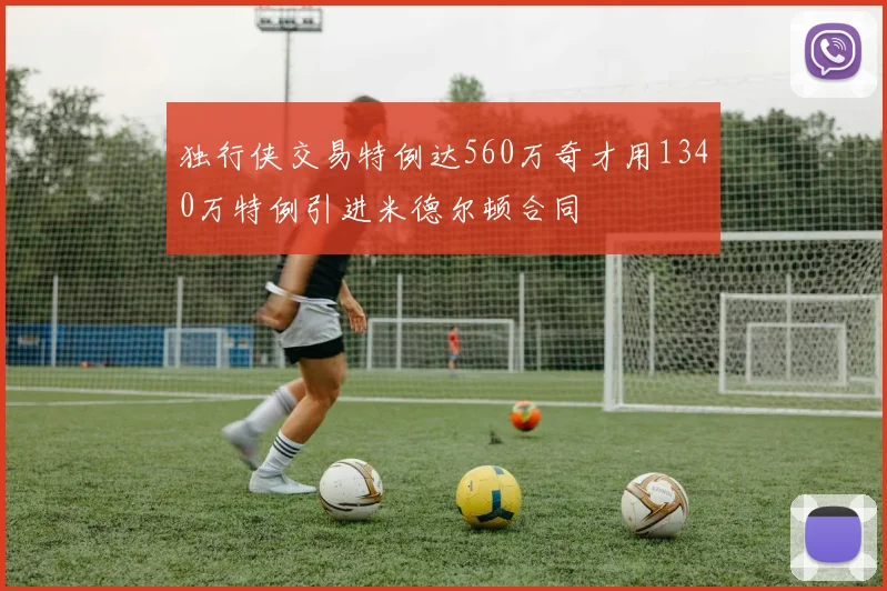 独行侠交易特例达560万奇才用1340万特例引进米德尔顿合同