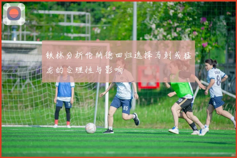 铁林分析伦纳德回归选择马刺或猛龙的合理性与影响