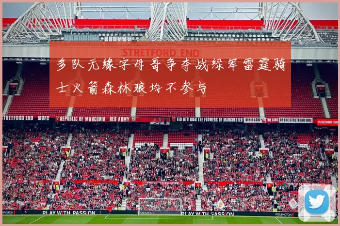 多队无缘字母哥争夺战绿军雷霆骑士火箭森林狼均不参与