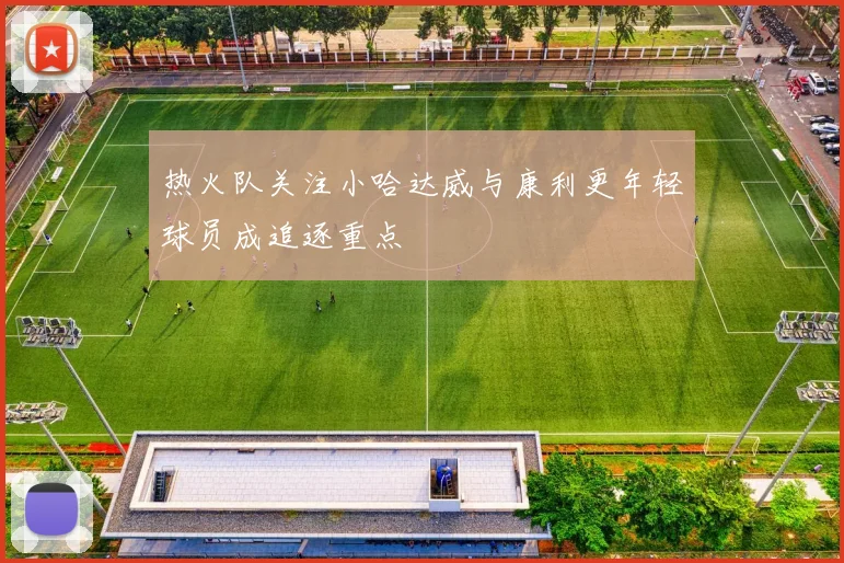 热火队关注小哈达威与康利更年轻球员成追逐重点